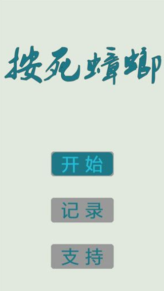 按死蟑螂
