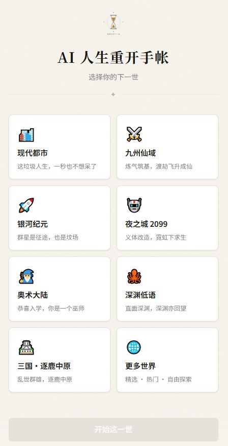 AI人生重开手帐