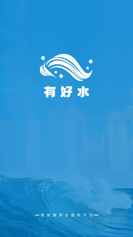 有好水