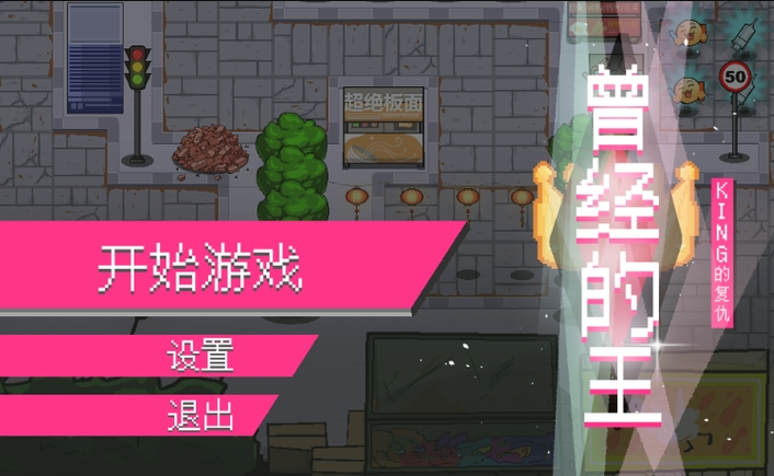 曾经的King
