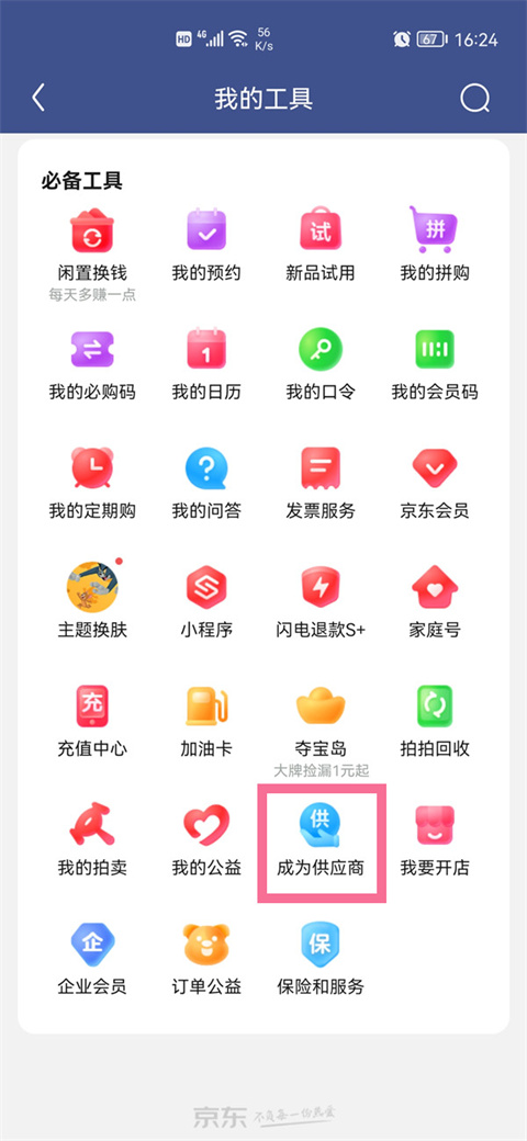 京东慧采平台