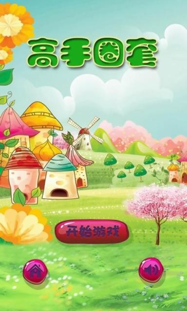 高手圈套
