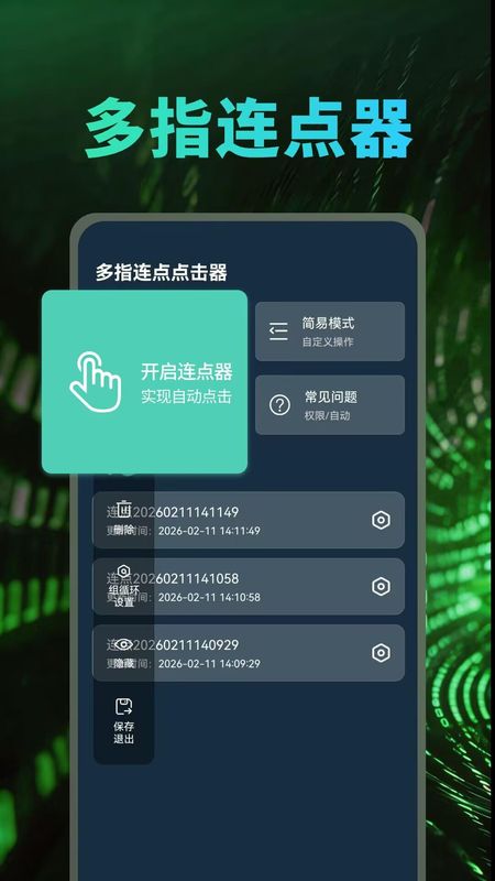 多指连点点击器