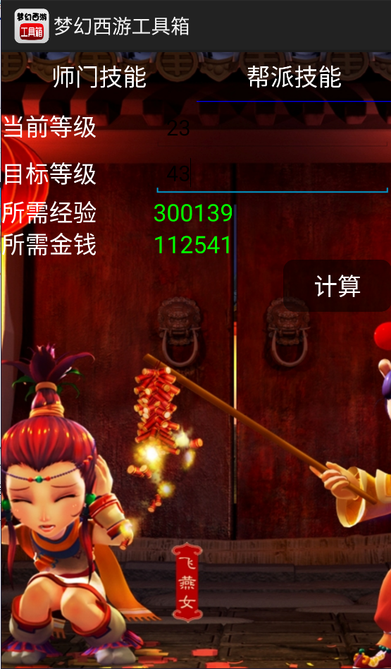 梦幻计算器