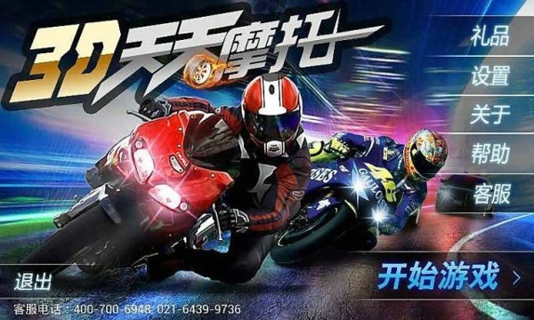 3D天天摩托内购破解版