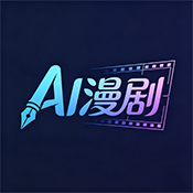 AI制作漫剧