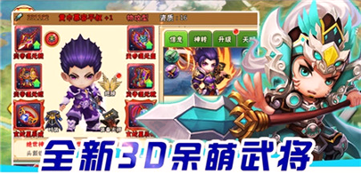 三国Q将传