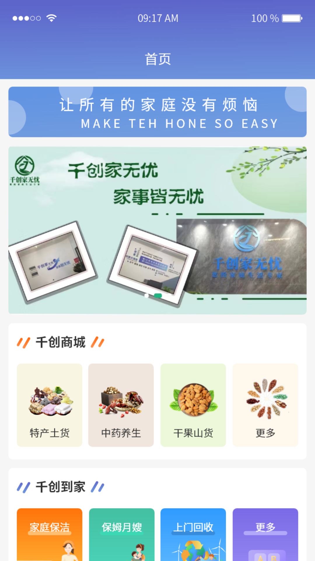 千创家无忧