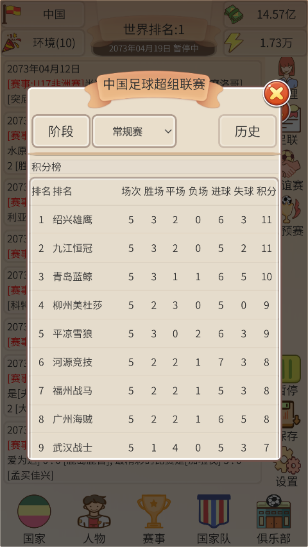 足协模拟器