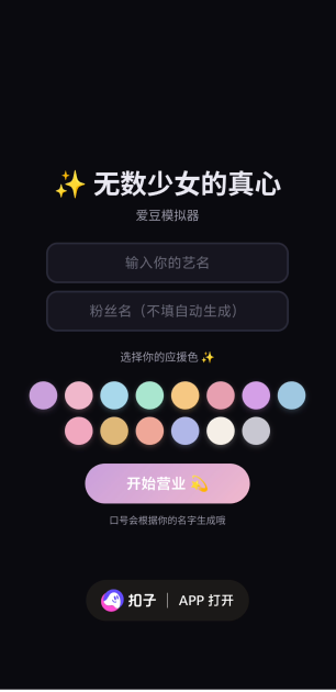 无数少女的真心爱豆模拟器
