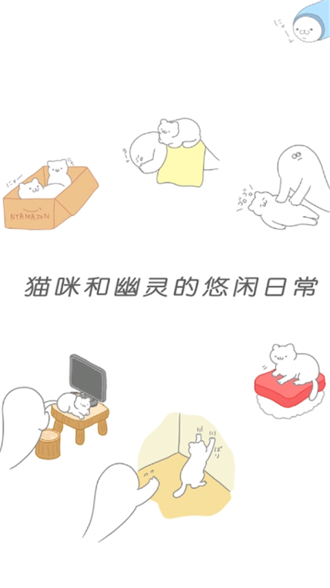 猫咪很可爱可是我是幽灵中文版