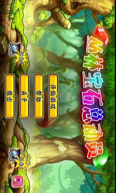 丛林宝石总动员