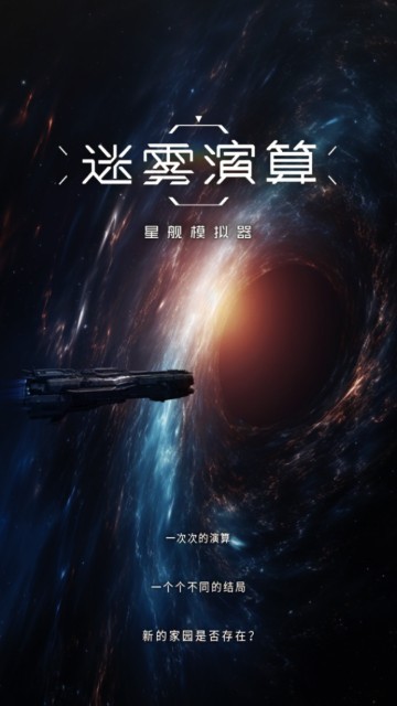 迷雾演算