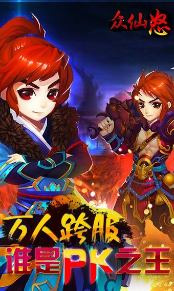 众仙怒百度版