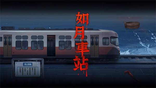 如月车站