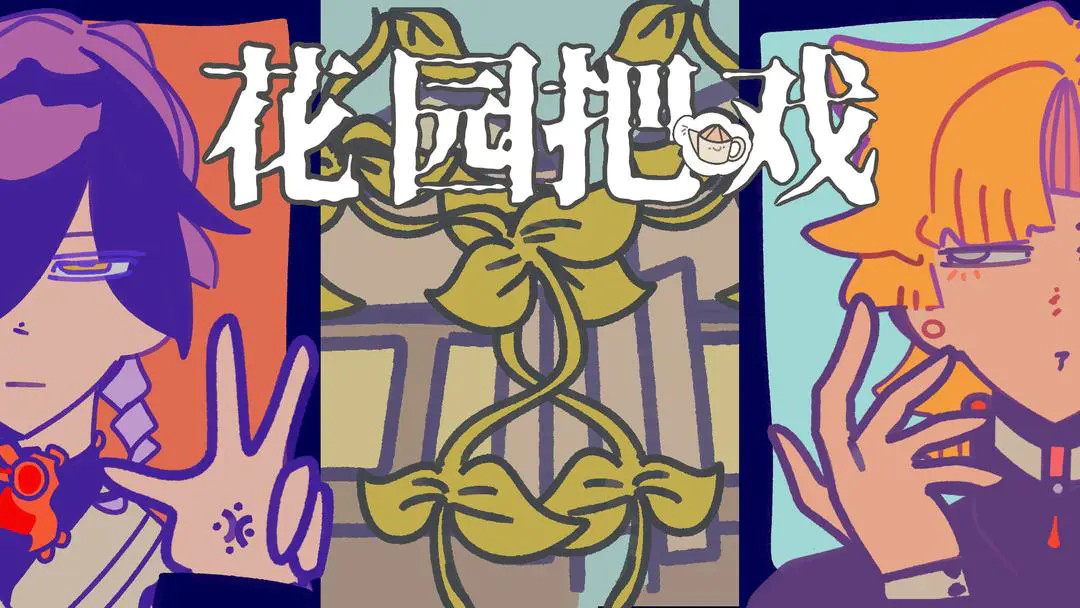 花园把戏