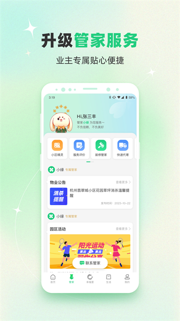 幸福绿城物业