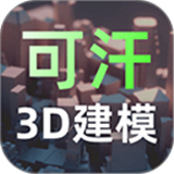 可汗3D建模
