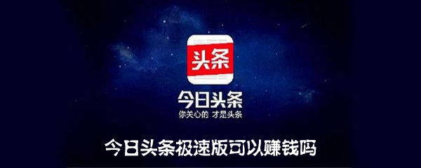 今日头条极速版app