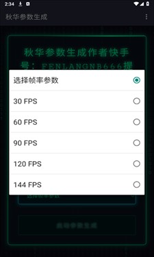 秋华参数生成器