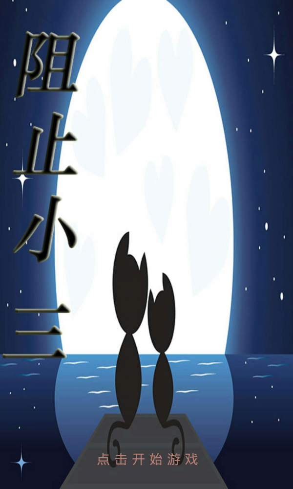 阻止小三