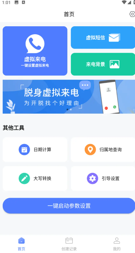 脱身虚拟来电