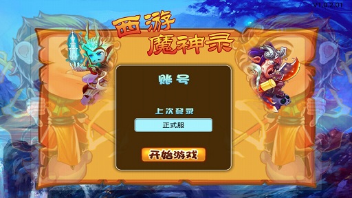 西游降魔录破解版