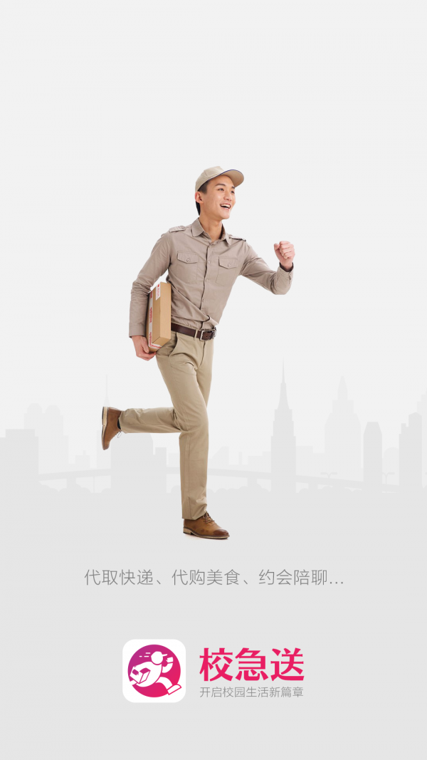 校急送