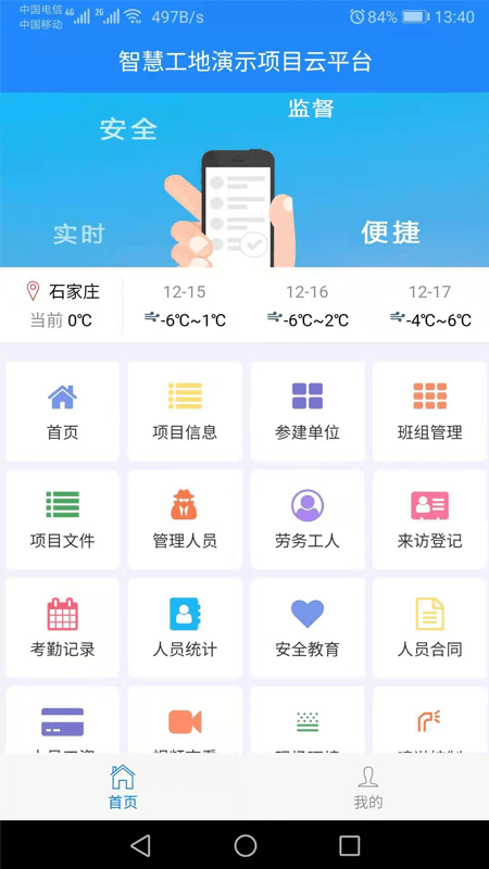 智慧工地
