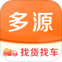 多源找货找车