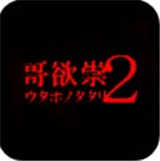 哥欲祟2