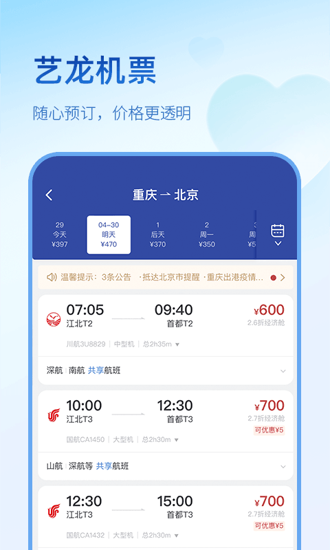 艺龙旅行最新版