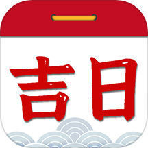 择吉日老黄历