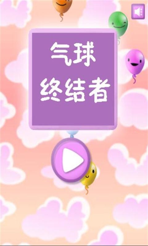 气球终结者