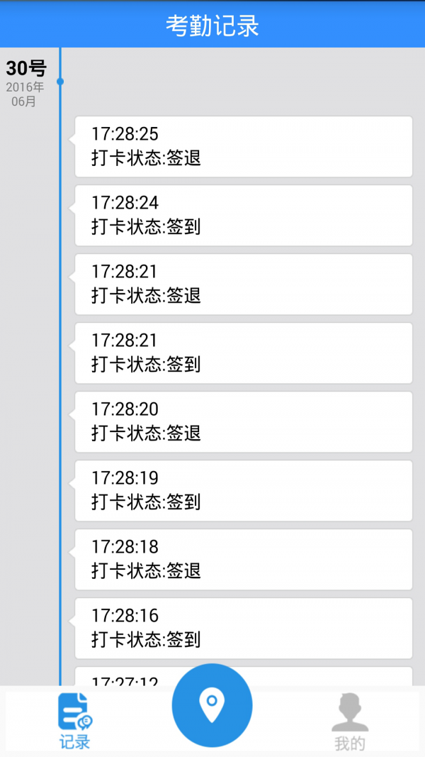 我家考勤