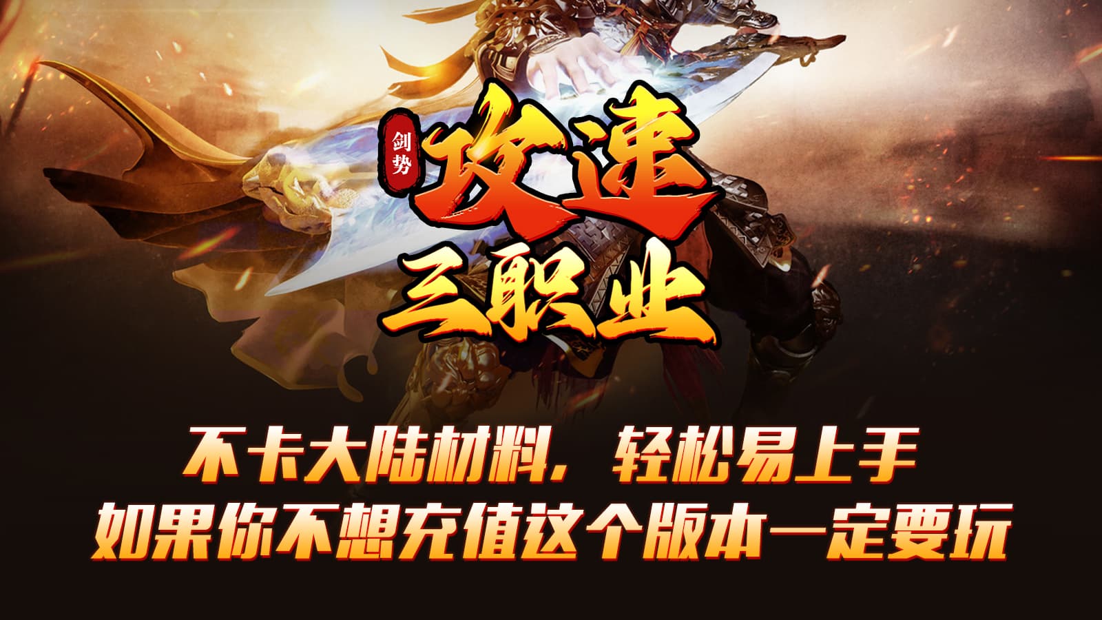 剑势攻速三职业