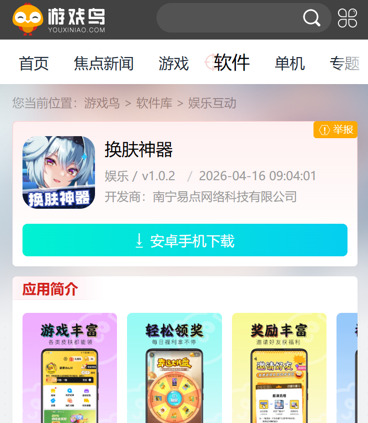 换肤神器