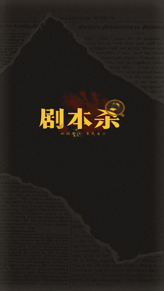 线上剧本杀