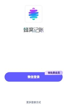 蜂窝记账