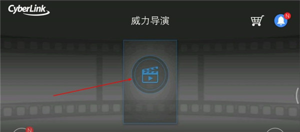 威力导演手机版