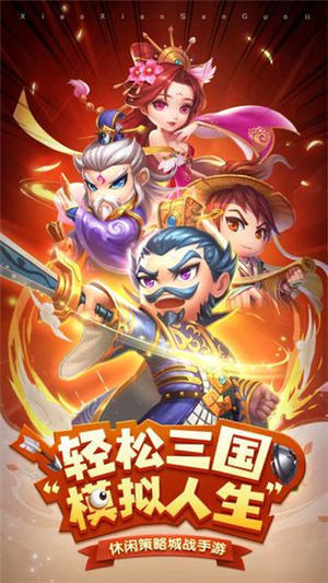 小小三国变态版