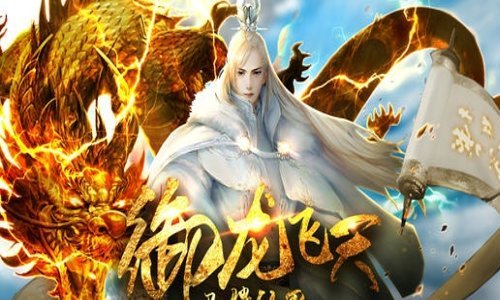 御龙决