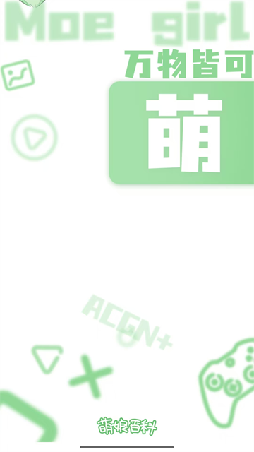 萌娘百科app