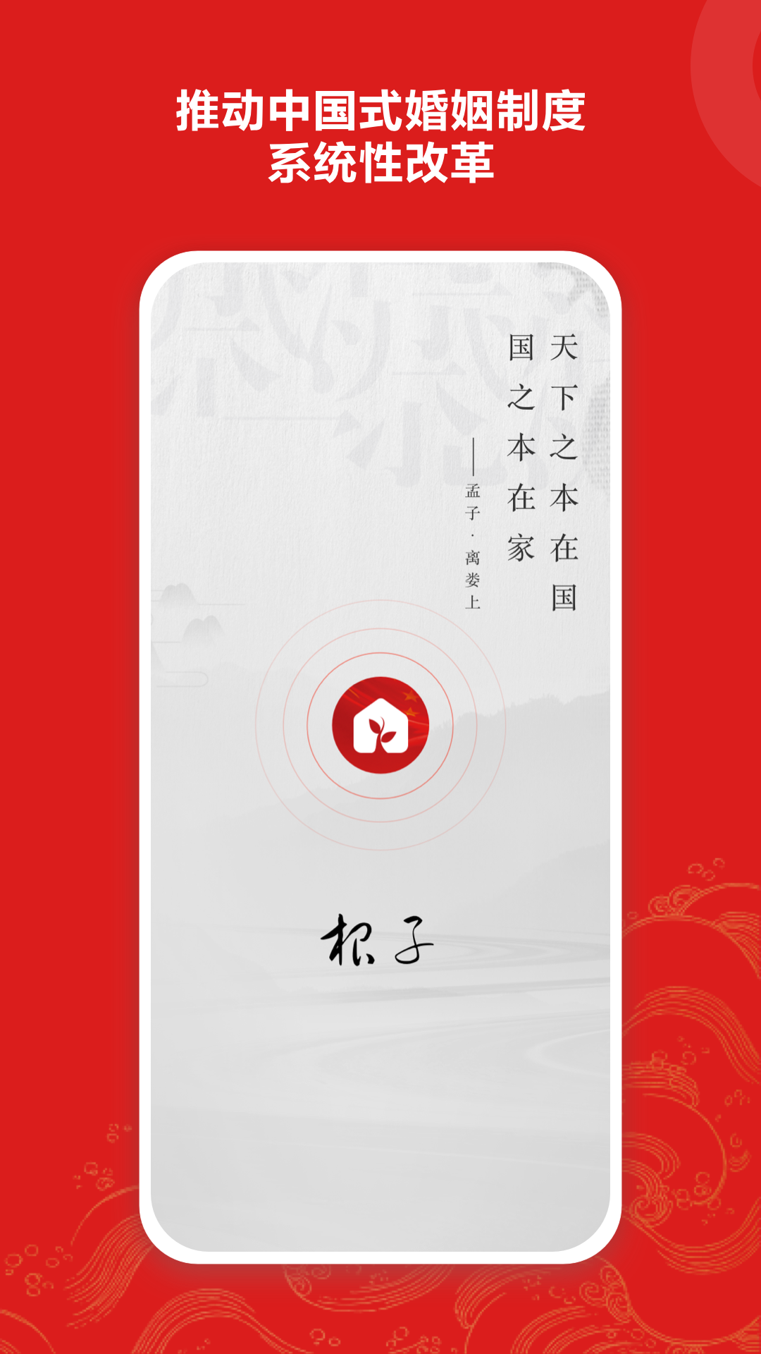 根子