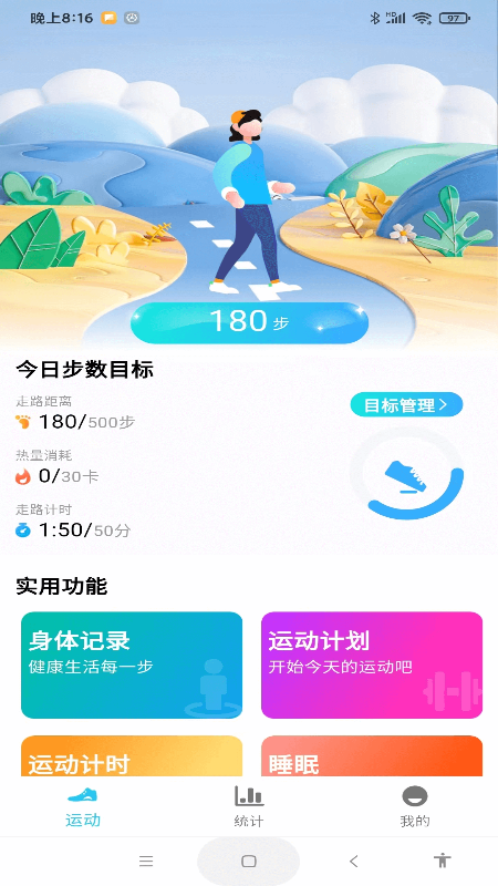 每天计步健康宝