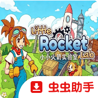 小小火箭实验室
