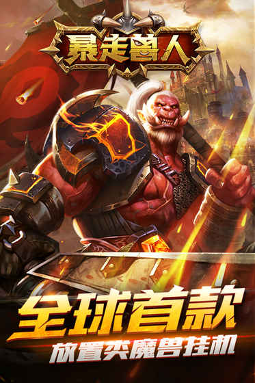 暴走兽人九游版
