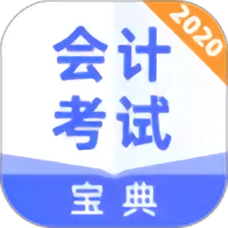会计考试宝典