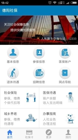 德阳社保