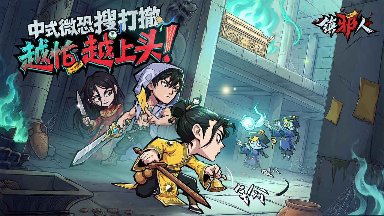 镇邪人